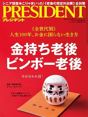 プレジデント 2019年8月16日号