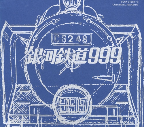 劇場版 銀河鉄道999 File No.1&2