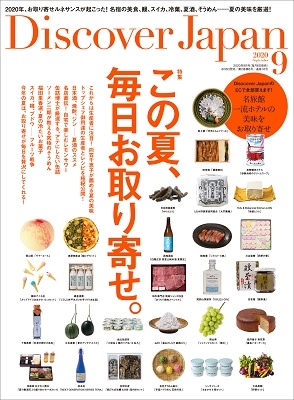 Discover Japan 2020年9月号