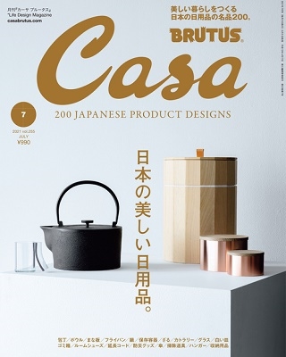 Casa BRUTUS 2021年7月号