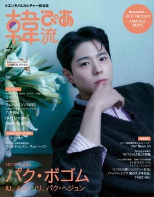 韓流ぴあ 2025年 07月号 [雑誌]