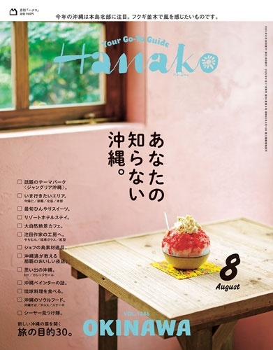 Hanako(ハナコ) 2025年 08月号 [雑誌]
