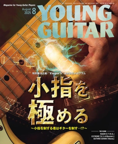 YOUNG GUITAR (ヤング・ギター) 2025年 08月号 [雑誌]