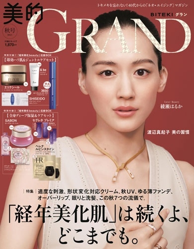 美的GRAND(グラン) 2025年 10月号 [雑誌]