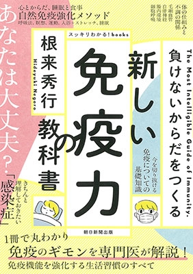 負けないからだづくり 新しい免疫力の教科書