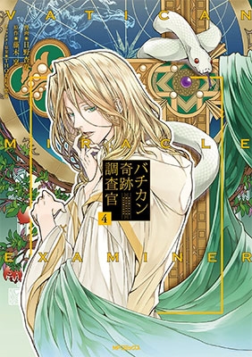 バチカン奇跡調査官 4 バチカン奇跡調査官 4