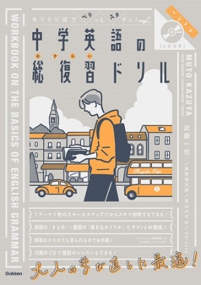 キリトリ式でペラっとスタディ!中学英語の総復習ドリル キリトリ式でペラっとスタディ!中学英語の総復習ドリル