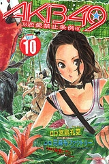 AKB49 ~恋愛禁止条例~ 10 AKB49 ~恋愛禁止条例~ 10