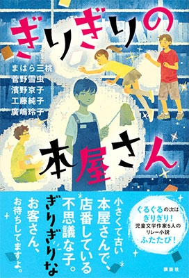 ぎりぎりの本屋さん ぎりぎりの本屋さん