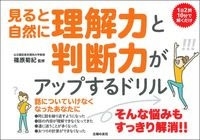 見るだけで自然と理解力と判断力がアップするドリル 見るだけで自然と理解力と判断力がアップするドリル