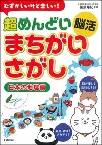 むずかしいけど楽しい! 超めんどい脳活まちがいさがし 日本の地理編 むずかしいけど楽しい! 超めんどい脳活まちがいさがし 日本の地理編
