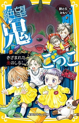 絶望鬼ごっこ ～ きざまれた鬼のしるし ～