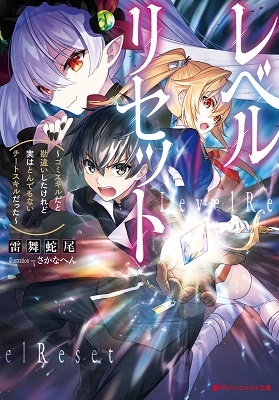 レベルリセット ~ゴミスキルだと勘違いしたけれど実はとんでもないチートスキルだった~ レベルリセット ~ゴミスキルだと勘違いしたけれど実はとんでもないチートスキルだった~