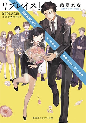 リプレイス! 病院秘書の私が、ある日突然警視庁SPになった理由 リプレイス! 病院秘書の私が、ある日突然警視庁SPになった理由