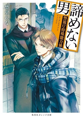諦めない男 ~警視庁特殊能力係~ 諦めない男 ~警視庁特殊能力係~