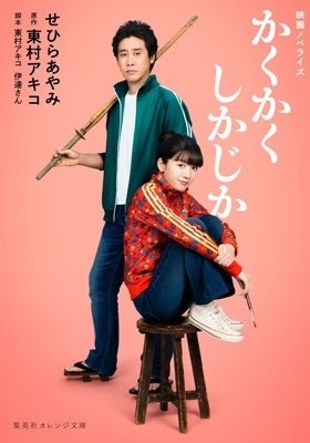 映画ノベライズ かくかくしかじか 映画ノベライズ かくかくしかじか