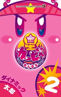 星のカービィ 今日もまんまる日記! 2 星のカービィ 今日もまんまる日記! 2