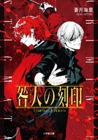 咎人の刻印 咎人の刻印