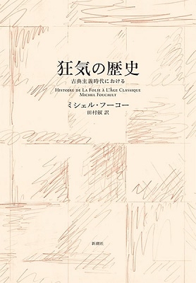 狂気の歴史〈新装版〉 古典主義時代における 狂気の歴史〈新装版〉 古典主義時代における