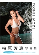 柏原芳恵写真集 YOSHIE MODE 柏原芳恵写真集 YOSHIE MODE