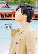 増田俊樹パーソナルBOOK まるごと遊々自適 増田俊樹パーソナルBOOK まるごと遊々自適