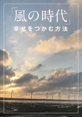 風の時代 幸せをつかむ方法