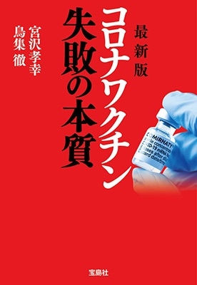 最新版 コロナワクチン失敗の本質 宝島SUGOI文庫 Aみ 8-1