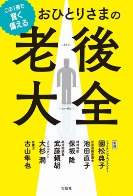 この1冊で賢く備える おひとりさまの老後大全 この1冊で賢く備える おひとりさまの老後大全