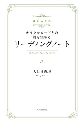 書き込み式 オラクルカードとの絆を深めるリーディングノート 書き込み式 オラクルカードとの絆を深めるリーディングノート