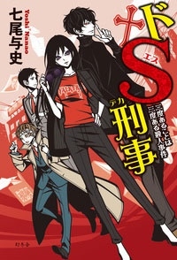 ドS刑事 二度あることは三度ある殺人事件 ドS刑事 二度あることは三度ある殺人事件