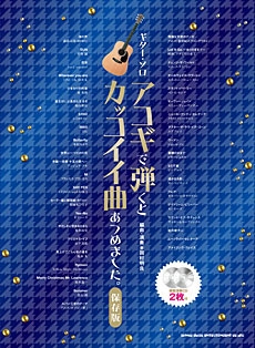 アコギで弾くとカッコイイ曲あつめました。保存版 ギターソロ ［BOOK+2CD］