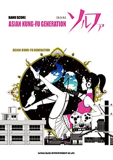 ASIAN KUNG-FU GENERATION 「ソルファ」 [新装版] バンド・スコア