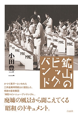 鉱山のビッグバンド 鉱山のビッグバンド