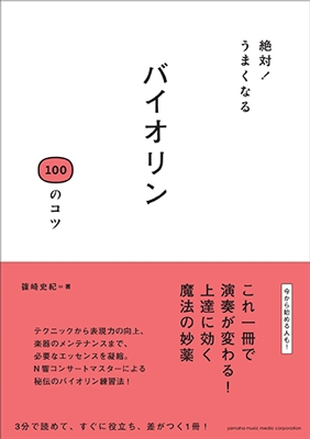 絶対! うまくなるバイオリン100のコツ