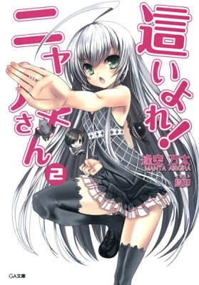 這いよれ!ニャル子さん 2 這いよれ!ニャル子さん 2