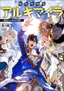 異世界国家アルキマイラ ～最弱の王と無双の軍勢～