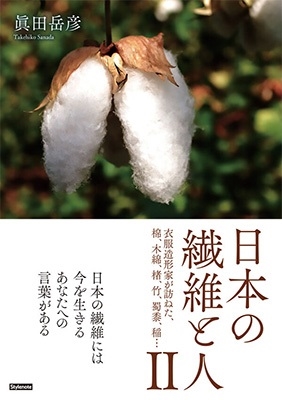 眞田岳彦/日本の繊維と人 II 衣服造形家が訪ねた、棉、木綿、楮、竹、蜀黍、稲…