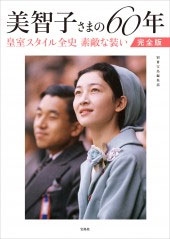 美智子さまの60年 皇室スタイル全史 素敵な装い完全版 美智子さまの60年 皇室スタイル全史 素敵な装い完全版