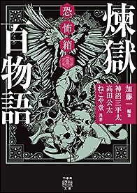 恐怖箱 煉獄百物語