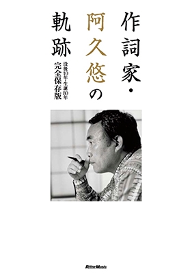 作詞家・阿久悠の軌跡 没後10年・生誕80年 完全保存版 作詞家・阿久悠の軌跡 没後10年・生誕80年 完全保存版