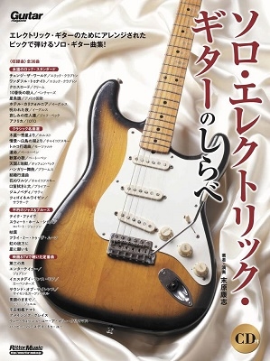ソロ・エレクトリック・ギターのしらべ ［BOOK+CD］