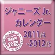 ジャニーズJr. Official Calendar 2011.4-2012.3