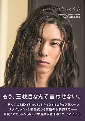 沢城千春ファースト写真集「しゃべらなきゃイイ男」