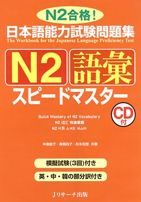 日本語能力試験問題集N2語彙スピードマスター ［BOOK+CD］