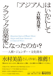 「アジア人」はいかにしてクラシック音楽家になったのか? 人種・ジェンダー・文化資本 「アジア人」はいかにしてクラシック音楽家になったのか? 人種・ジェンダー・文化資本