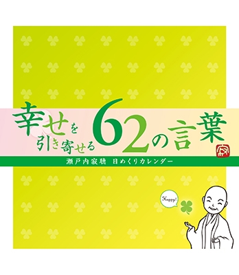 瀬戸内寂聴 寂聴 幸せを引き寄せる62の言葉