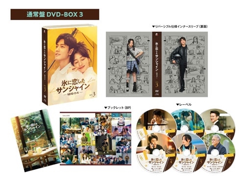 氷に恋したサンシャイン -驕陽伴我- DVD-BOX 3＜通常版＞