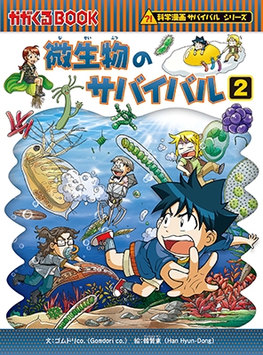 ゴムドリco 科学漫画サバイバルシリーズ 18年新刊セット 全2巻