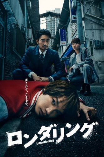 ロンダリング Blu-ray BOX