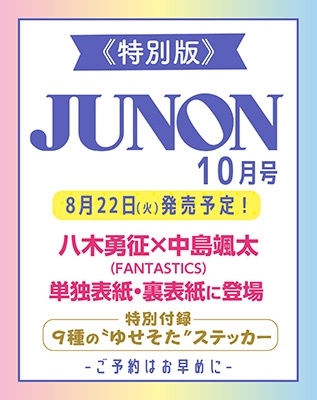 JUNON (ジュノン)増刊 八木勇征×中島颯太Solo cover version 2023年 10月号 [雑誌]